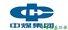 中煤集团